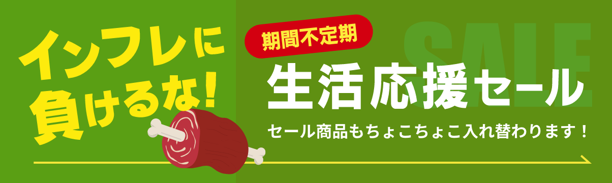 インフレに負けるな!生活応援セール実施中